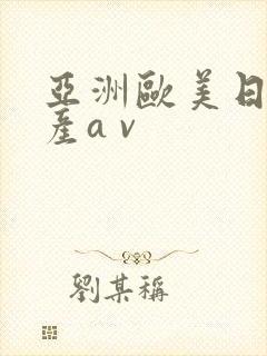 亚洲欧美日韩国产a v封面