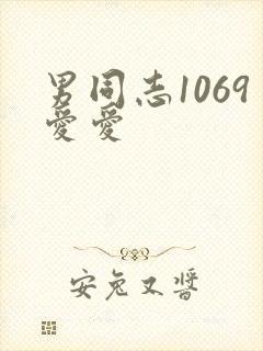 男同志1069爱爱