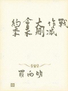 约会大作战第一季未删减