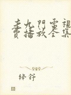 老九门电视剧免费播放全集高清