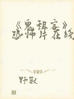 《鬼租客》泰国恐怖片在线观看