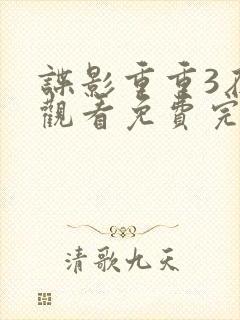 谍影重重3在线观看免费完整版高清