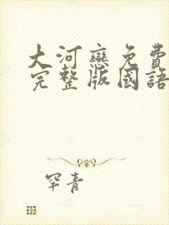 大河恋免费观看完整版国语高清