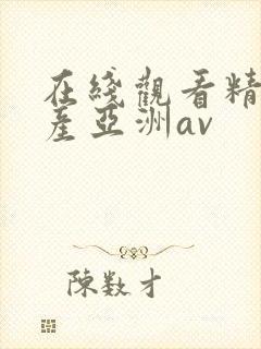 在线观看精品国产亚洲av