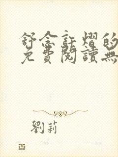 舒念许熠的小说免费阅读无弹窗笔趣阁