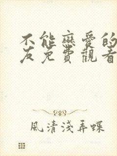 不能恋爱的女朋友免费观看