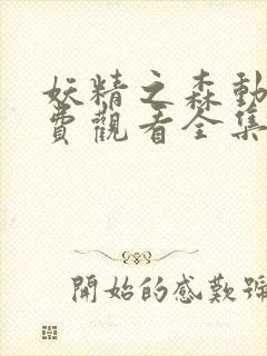 妖精之森动漫免费观看全集在线播放封面