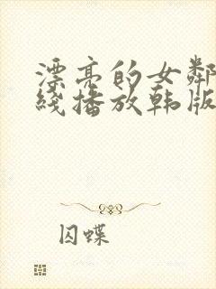 漂亮的女邻居在线播放韩版免费观看中文