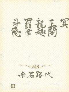 斗罗龙王冥帝三飞笔趣阁