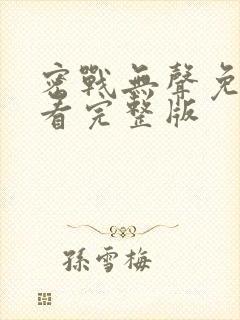 密战无声免费观看完整版