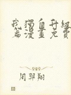 我独自升级番外篇漫画免费完整版