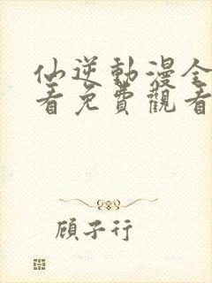 仙逆动漫全集观看免费观看樱花动漫封面