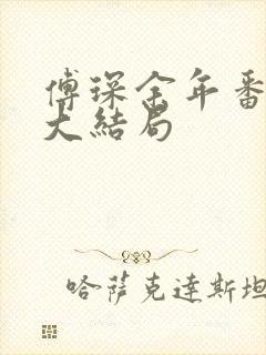 傅琛余年番外篇大结局封面