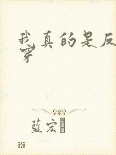 我真的是反派快穿