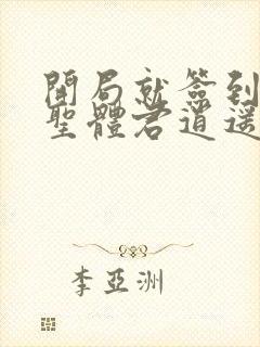 开局就签到荒古圣体君逍遥