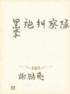 黑袍纠察队第1季