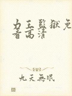 力王监狱免费观看高清