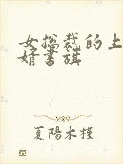 女总裁的上门女婿书旗