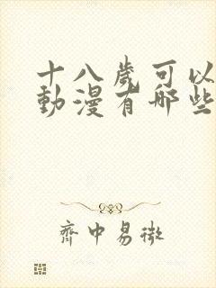 十八岁可以看的动漫有哪些