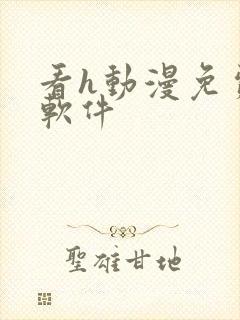 看h动漫免费的软件封面