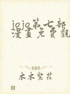 jojo第七部漫画免费观看全集