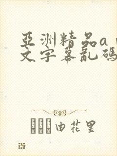 亚洲精品aⅴ中文字幕乱码麻豆