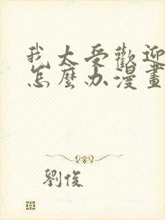 我太受欢迎了该怎么办漫画免费观看下拉式