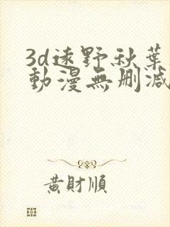 3d远野秋叶h动漫无删减