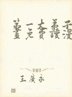 第一大弟子漫画画免费读漫画在线