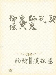 御鬼师我契约了亿只鬼