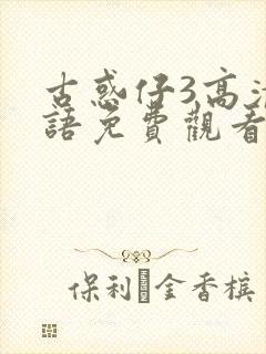 古惑仔3高清国语免费观看