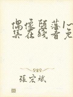 偶像堕落1~6集在线看免费动漫