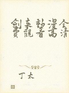 剑来动漫全集免费观看高清正版