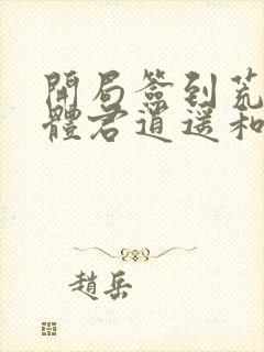 开局签到荒古圣体君逍遥和姜圣依