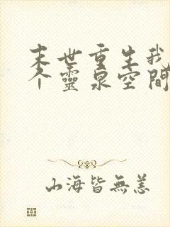 末世重生我有一个灵泉空间