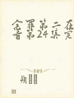 余罪第二在线观看第24集完封面