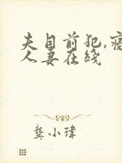 夫目前犯,寝取人妻在线