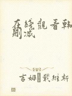 在线观看韩漫无删减