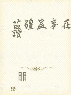 苗疆蛊事在线阅读