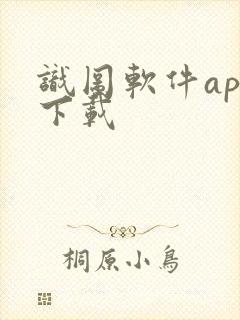 识图软件app下载