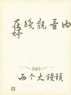 在线观看内射婷婷