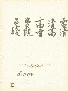 免费高清电影在线观看高清完整版