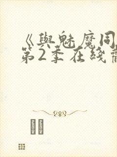 《与魅魔同居》第2季在线观看