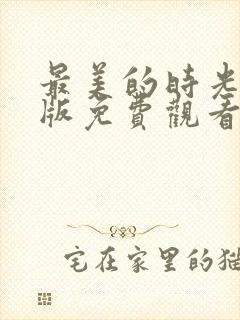 最美的时光完整版免费观看