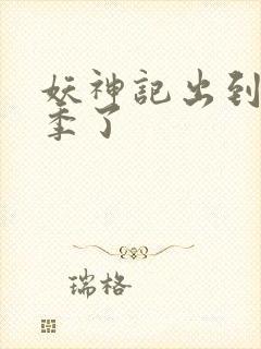 妖神记出到第几季了