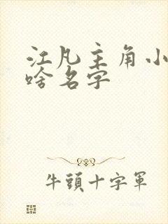 江凡主角小说叫啥名字