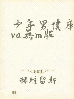 少年男仆库洛ova无m版