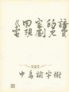 《回家的诱惑》电视剧免费观看完整版