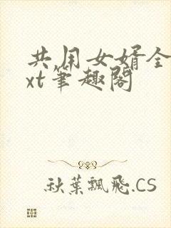 共用女婿全文txt笔趣阁封面