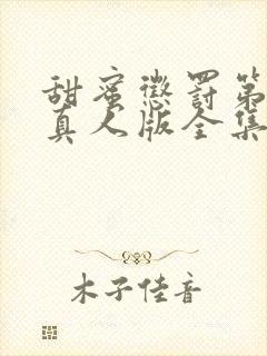 甜蜜惩罚第二季真人版全集台词带翻